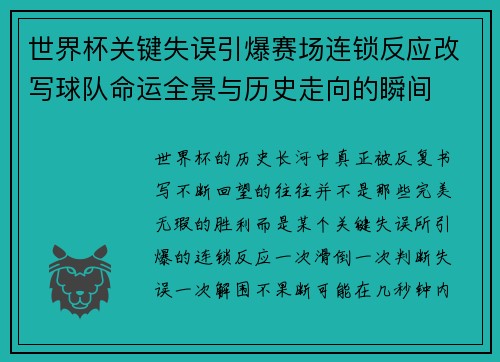 世界杯关键失误引爆赛场连锁反应改写球队命运全景与历史走向的瞬间