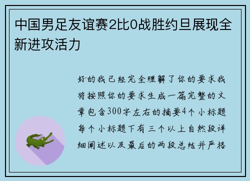 中国男足友谊赛2比0战胜约旦展现全新进攻活力