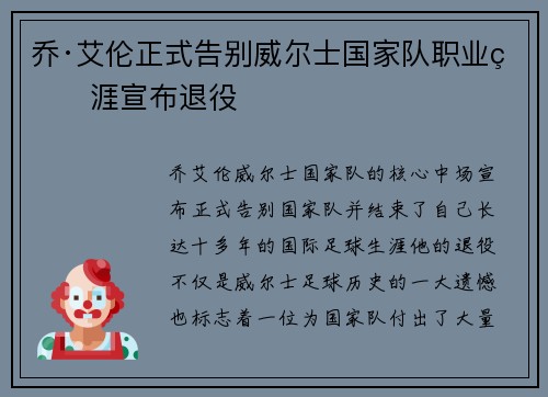 乔·艾伦正式告别威尔士国家队职业生涯宣布退役