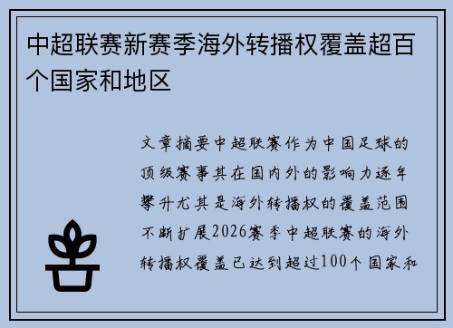 中超联赛新赛季海外转播权覆盖超百个国家和地区