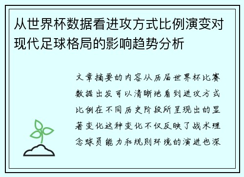 从世界杯数据看进攻方式比例演变对现代足球格局的影响趋势分析