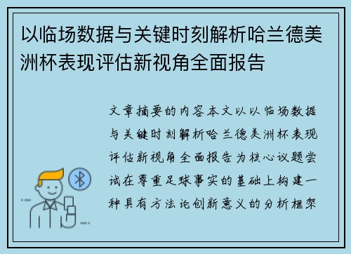 以临场数据与关键时刻解析哈兰德美洲杯表现评估新视角全面报告
