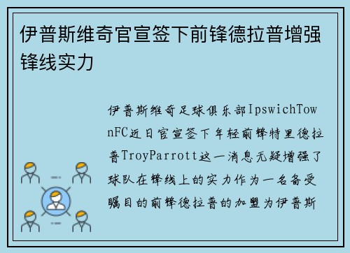 伊普斯维奇官宣签下前锋德拉普增强锋线实力
