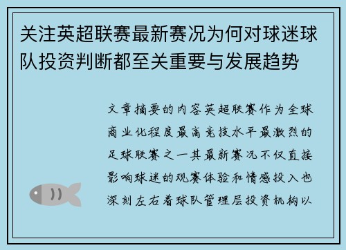 关注英超联赛最新赛况为何对球迷球队投资判断都至关重要与发展趋势