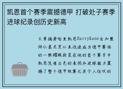 凯恩首个赛季震撼德甲 打破处子赛季进球纪录创历史新高