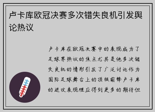 卢卡库欧冠决赛多次错失良机引发舆论热议