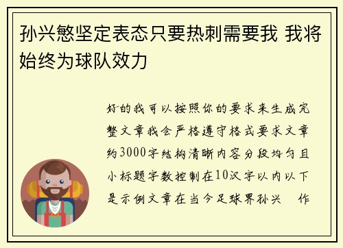 孙兴慜坚定表态只要热刺需要我 我将始终为球队效力 孙兴慜坚定表态只要热刺需要我 我将始终为球队效力