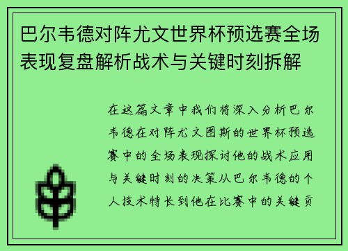 巴尔韦德对阵尤文世界杯预选赛全场表现复盘解析战术与关键时刻拆解 巴尔韦德对阵尤文世界杯预选赛全场表现复盘解析战术与关键时刻拆解