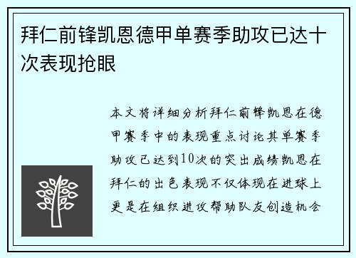 拜仁前锋凯恩德甲单赛季助攻已达十次表现抢眼 拜仁前锋凯恩德甲单赛季助攻已达十次表现抢眼