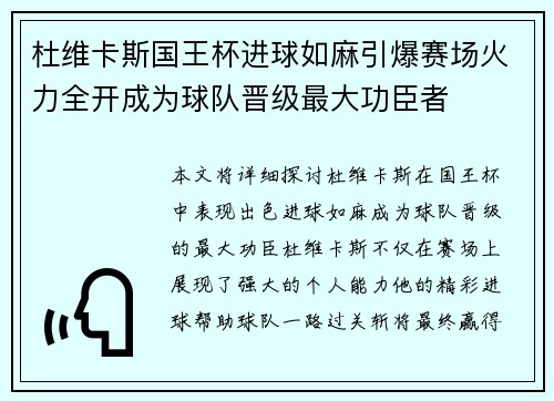 杜维卡斯国王杯进球如麻引爆赛场火力全开成为球队晋级最大功臣者 杜维卡斯国王杯进球如麻引爆赛场火力全开成为球队晋级最大功臣者
