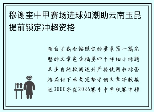穆谢奎中甲赛场进球如潮助云南玉昆提前锁定冲超资格 穆谢奎中甲赛场进球如潮助云南玉昆提前锁定冲超资格