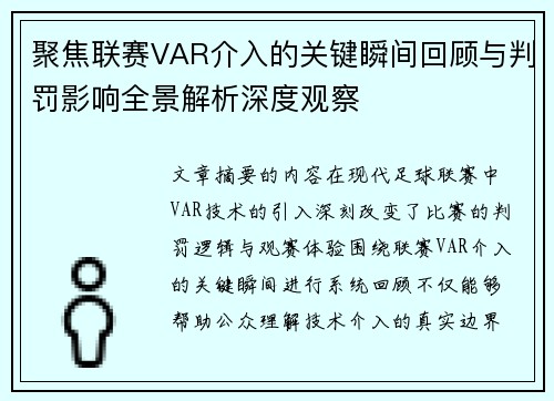 聚焦联赛VAR介入的关键瞬间回顾与判罚影响全景解析深度观察 聚焦联赛VAR介入的关键瞬间回顾与判罚影响全景解析深度观察