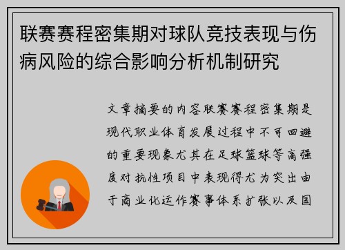 联赛赛程密集期对球队竞技表现与伤病风险的综合影响分析机制研究 联赛赛程密集期对球队竞技表现与伤病风险的综合影响分析机制研究