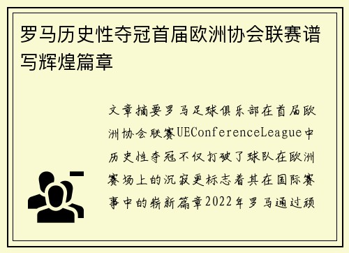 罗马历史性夺冠首届欧洲协会联赛谱写辉煌篇章 罗马历史性夺冠首届欧洲协会联赛谱写辉煌篇章