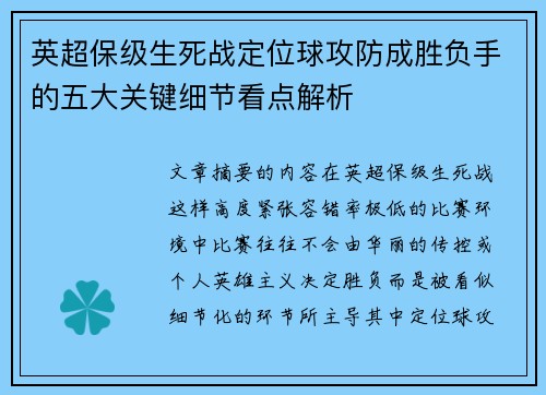 英超保级生死战定位球攻防成胜负手的五大关键细节看点解析 英超保级生死战定位球攻防成胜负手的五大关键细节看点解析