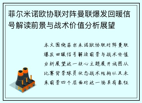 菲尔米诺欧协联对阵曼联爆发回暖信号解读前景与战术价值分析展望 菲尔米诺欧协联对阵曼联爆发回暖信号解读前景与战术价值分析展望
