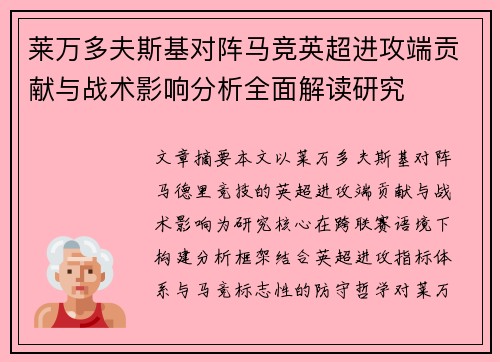 莱万多夫斯基对阵马竞英超进攻端贡献与战术影响分析全面解读研究 莱万多夫斯基对阵马竞英超进攻端贡献与战术影响分析全面解读研究