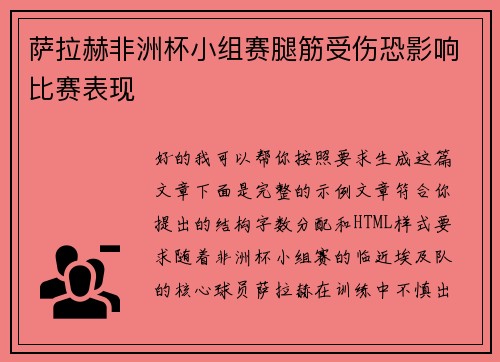 萨拉赫非洲杯小组赛腿筋受伤恐影响比赛表现 萨拉赫非洲杯小组赛腿筋受伤恐影响比赛表现