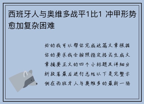 西班牙人与奥维多战平1比1 冲甲形势愈加复杂困难 西班牙人与奥维多战平1比1 冲甲形势愈加复杂困难