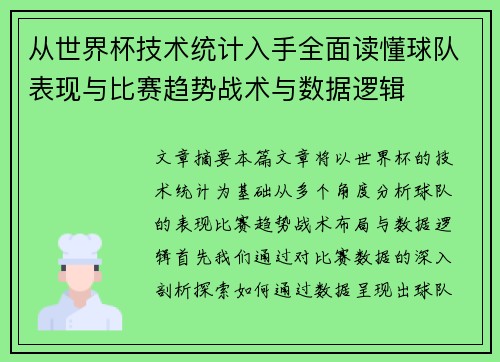 从世界杯技术统计入手全面读懂球队表现与比赛趋势战术与数据逻辑
