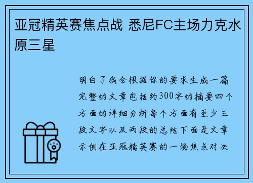 亚冠精英赛焦点战 悉尼FC主场力克水原三星