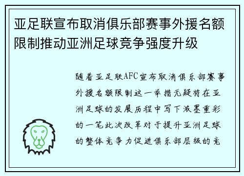 亚足联宣布取消俱乐部赛事外援名额限制推动亚洲足球竞争强度升级
