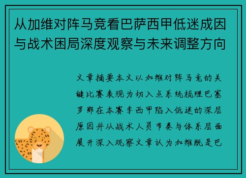 从加维对阵马竞看巴萨西甲低迷成因与战术困局深度观察与未来调整方向 从加维对阵马竞看巴萨西甲低迷成因与战术困局深度观察与未来调整方向