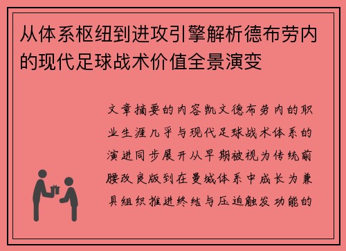 从体系枢纽到进攻引擎解析德布劳内的现代足球战术价值全景演变 从体系枢纽到进攻引擎解析德布劳内的现代足球战术价值全景演变