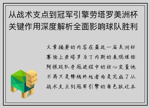 从战术支点到冠军引擎劳塔罗美洲杯关键作用深度解析全面影响球队胜利