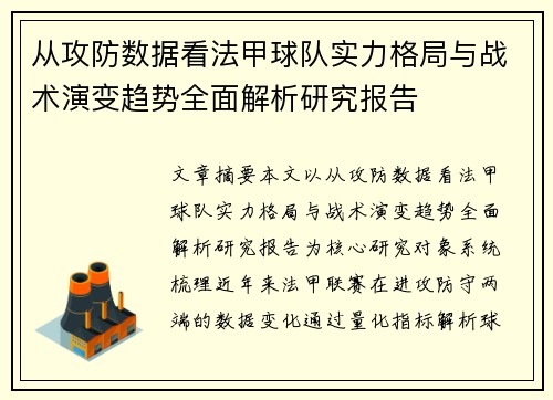 从攻防数据看法甲球队实力格局与战术演变趋势全面解析研究报告