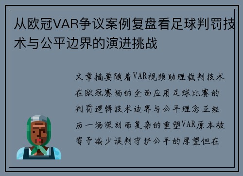 从欧冠VAR争议案例复盘看足球判罚技术与公平边界的演进挑战