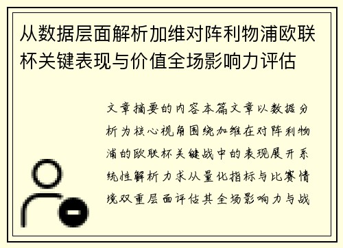 从数据层面解析加维对阵利物浦欧联杯关键表现与价值全场影响力评估