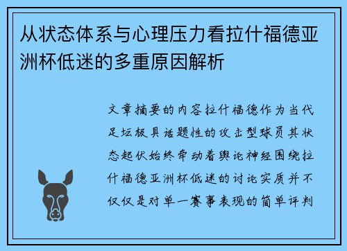 从状态体系与心理压力看拉什福德亚洲杯低迷的多重原因解析