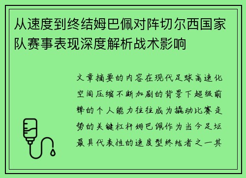 从速度到终结姆巴佩对阵切尔西国家队赛事表现深度解析战术影响