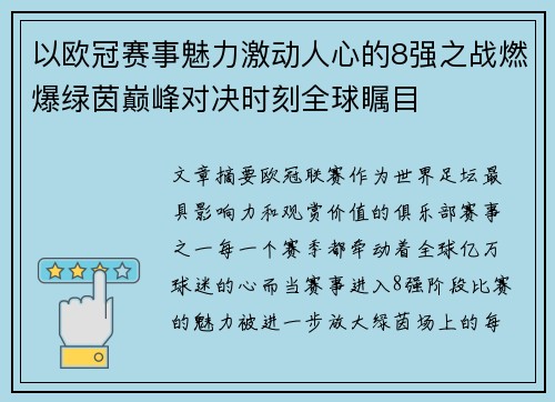 以欧冠赛事魅力激动人心的8强之战燃爆绿茵巅峰对决时刻全球瞩目 以欧冠赛事魅力激动人心的8强之战燃爆绿茵巅峰对决时刻全球瞩目