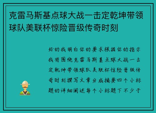 克雷马斯基点球大战一击定乾坤带领球队美联杯惊险晋级传奇时刻