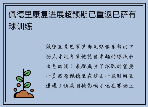 佩德里康复进展超预期已重返巴萨有球训练