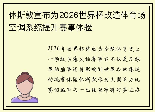 休斯敦宣布为2026世界杯改造体育场空调系统提升赛事体验