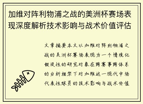 加维对阵利物浦之战的美洲杯赛场表现深度解析技术影响与战术价值评估