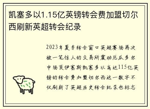 凯塞多以1.15亿英镑转会费加盟切尔西刷新英超转会纪录