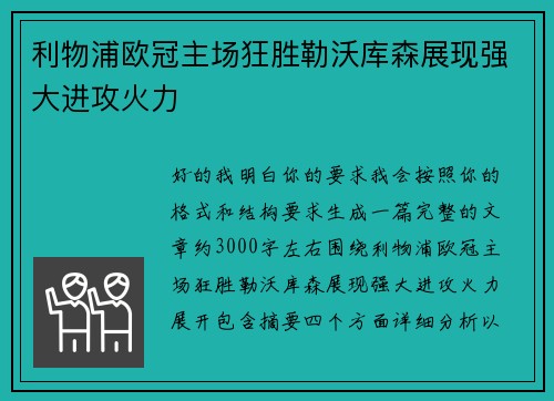 利物浦欧冠主场狂胜勒沃库森展现强大进攻火力