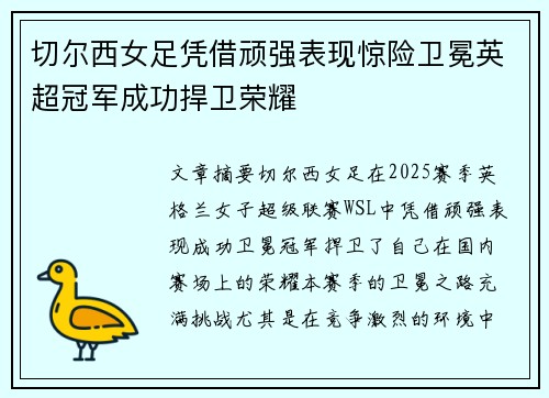 切尔西女足凭借顽强表现惊险卫冕英超冠军成功捍卫荣耀 切尔西女足凭借顽强表现惊险卫冕英超冠军成功捍卫荣耀