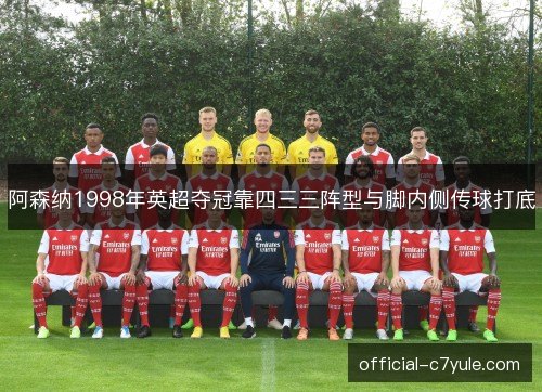 阿森纳1998年英超夺冠靠四三三阵型与脚内侧传球打底 阿森纳1998年英超夺冠靠四三三阵型与脚内侧传球打底